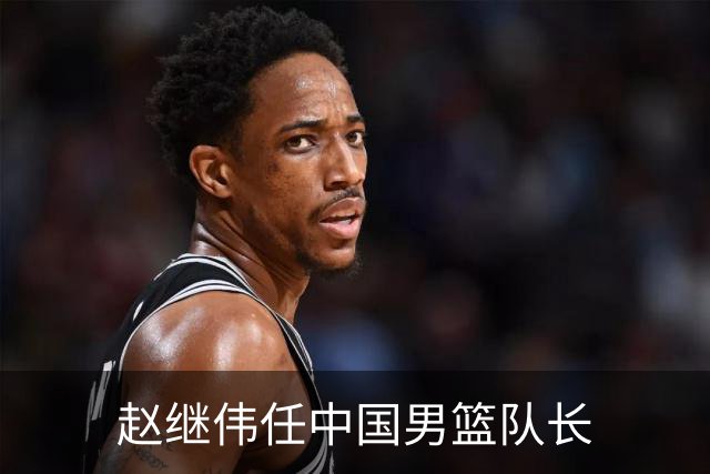 赵继伟任中国男篮队长