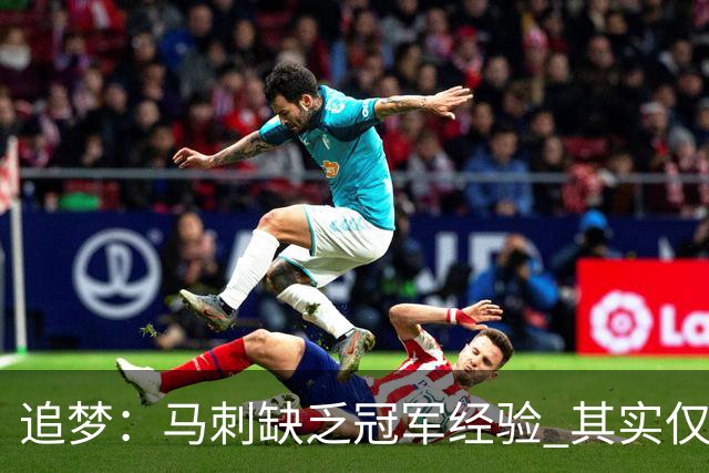 追梦：马刺缺乏冠军经验 其实仅凭这一点就能赢下系列赛